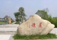 道源碑林